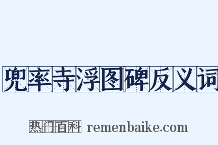 兜率寺浮图碑反义词是什么意思的图片